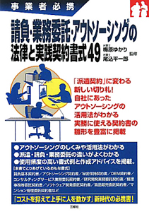 請負・業務委託・アウトソーシングの法律と実践契約書式49