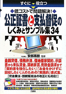 公正証書と支払督促のしくみとサンプル集３４　すぐに役立つ