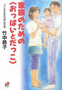 家族のための〈おっぱいとだっこ〉