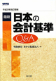 最新・日本の会計基準　Q＆A＜改訂増補＞　平成22年