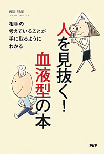 人を見抜く!血液型の本