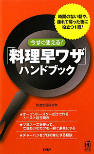 「料理早ワザ」ハンドブック