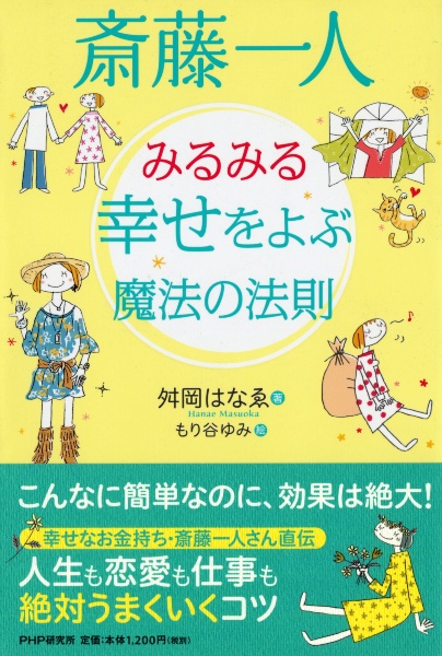 斎藤一人 みるみる幸せをよぶ魔法の法則
