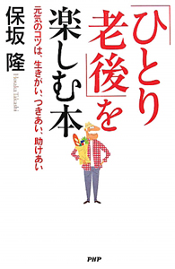 「ひとり老後」を楽しむ本