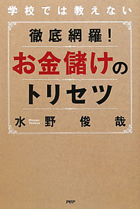 お金儲けのトリセツ　徹底網羅！