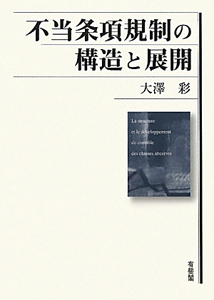 不当条項規制の構造と展開