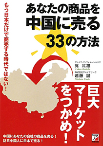 あなたの商品を中国に売る３３の方法