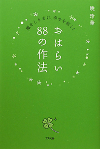おはらい88の作法