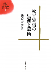 亜欧堂田善の生涯と蘭学/磯崎康彦 - 販売書籍｜TSUTAYA レンタル・販売