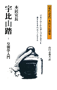 うい山ぶみ 現代語訳・本居宣長選集3/本居宣長 - 販売書籍｜TSUTAYA