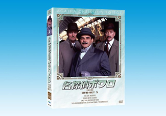 名探偵ポワロ　完全版　DVD－SET5