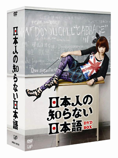 日本人の知らない日本語　DVD－BOX