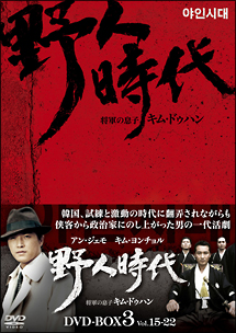 野人時代　将軍の息子キム・ドゥハン　DVD－BOX3