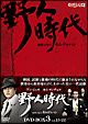 野人時代　将軍の息子キム・ドゥハン　DVD－BOX3