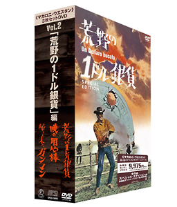 マカロニ・ウエスタン　３枚セットＤＶＤ　Ｖｏｌ．２　「荒野の１ドル銀貨」編