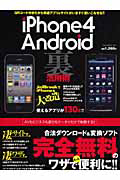 ｉＰｈｏｎｅ４×Ａｎｄｒｏｉｄ　裏活用術