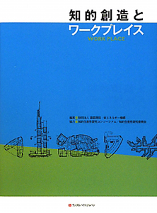 知的創造とワークプレイス