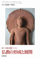 仏教の形成と展開　インド2　新・アジア仏教史02