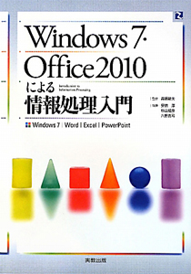 Windows7・Office2010 による情報処理入門