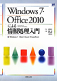 Windows7・Office2010　による情報処理入門