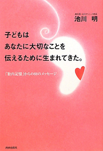 ママを守るために 生まれてきたよ 胎内記憶といのちの不思議2 池川明の本 情報誌 Tsutaya ツタヤ