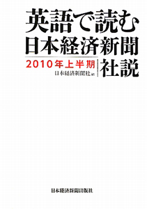 英語で読む　日本経済新聞社説　２０１０上半期