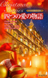 四つの愛の物語　クリスマス・ストーリー　2010