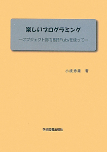 楽しいプログラミング