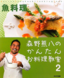 森野熊八のかんたんお料理教室　魚料理(2)