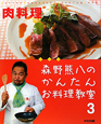 森野熊八のかんたんお料理教室　肉料理(3)