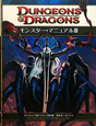 ダンジョンズ＆ドラゴンズ　モンスター・マニュアル＜第4版＞(3)