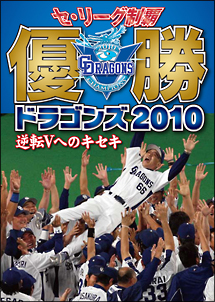 優勝ドラゴンズ2010　逆転Vへのキセキ