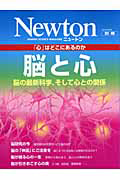 Ｎｅｗｔｏｎ別冊　脳と心