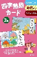四字熟語カード(3)