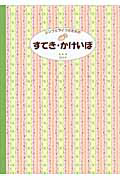 すてき・かけいぼ　２０１１