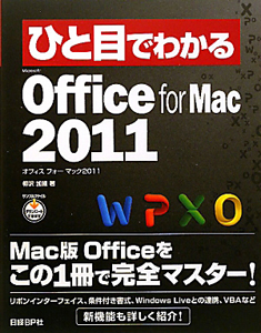 ひと目でわかる　Ｍｉｃｒｏｓｏｆｔ　Ｏｆｆｉｃｅ　ｆｏｒ　Ｍａｃ　２０１１