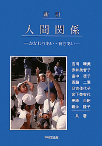 人間関係<新訂>