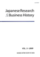 Japanese　Research　in　Business　History　2009(26)