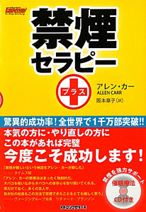 禁煙セラピー＋ 催眠療法CD付き/アレン・カー 本・漫画やDVD・CD