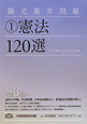 憲法120選＜第3版＞　論文基本問題1