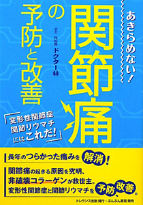 あきらめない！　関節痛の予防と改善