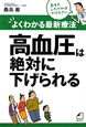 高血圧は絶対に下げられる