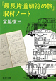 「最長片道切符の旅」取材ノート