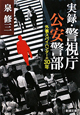 実録・警視庁公安警部－外事スパイハンターの30年－