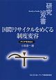 国際リサイクルをめぐる制度変容