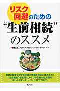 リスク回避のための“生前相続”のススメ