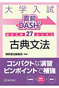 大学入試　直前ＤＡＳＨ’　かけこみ２７レッスン　古典文法