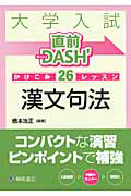 大学入試　直前ＤＡＳＨ’　かけこみ２６レッスン　漢文句法