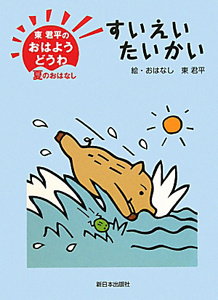 すいえいたいかい 東君平のおはようどうわ 夏のおはなし