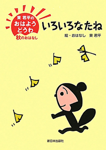 いろいろなたね 東君平のおはようどうわ 秋のおはなし